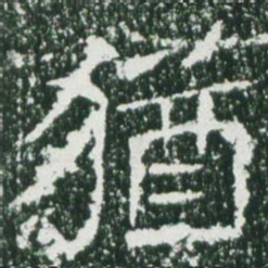魏碑犹书法图片