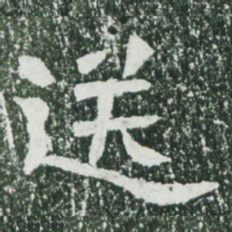 魏碑送书法图片
