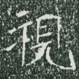 魏碑视书法图片