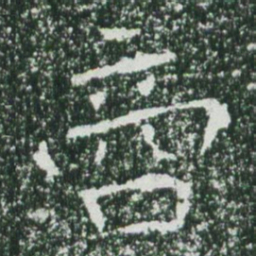 魏碑商书法图片