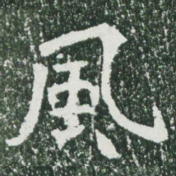 魏碑风书法图片