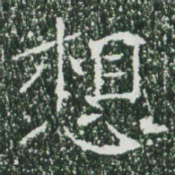 魏碑想书法图片