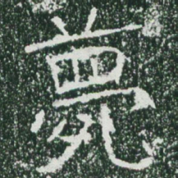 魏碑薨书法图片