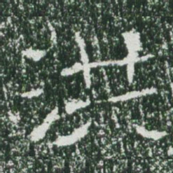 魏碑洪书法图片