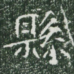 魏碑县书法图片
