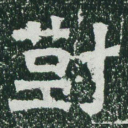 魏碑对书法图片