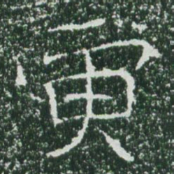 魏碑寅书法图片
