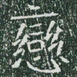 魏碑恋书法图片