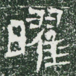 魏碑曜书法图片