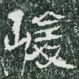 魏碑峻书法图片