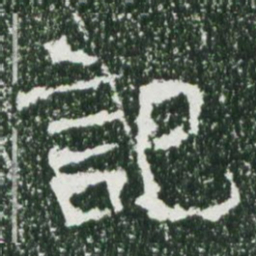 魏碑记书法图片