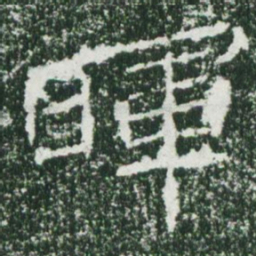 魏碑晖书法图片