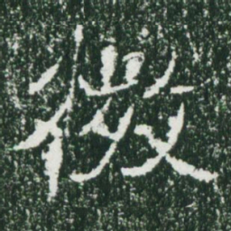魏碑微书法图片