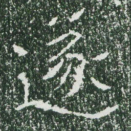 魏碑遂书法图片