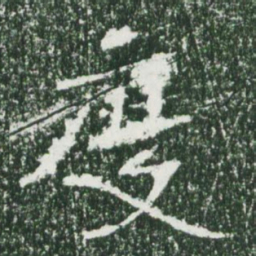 魏碑度书法图片