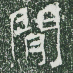 魏碑间书法图片