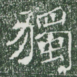 魏碑独书法图片