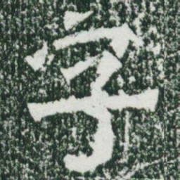 魏碑字书法图片