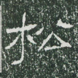 魏碑松书法图片