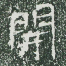 魏碑开书法图片