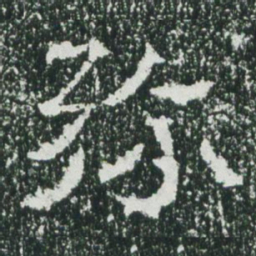 魏碑弥书法图片