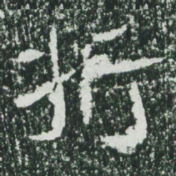 魏碑折书法图片