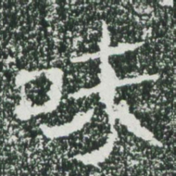 魏碑味书法图片