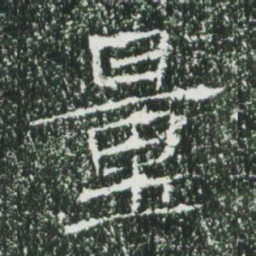 魏碑量书法图片