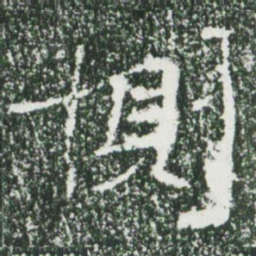 魏碑恻书法图片