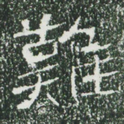 魏碑难书法图片