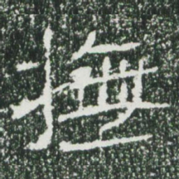 魏碑抚书法图片