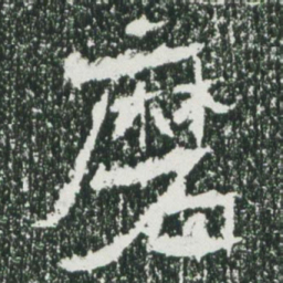 魏碑磨书法图片