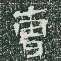 魏碑曹书法图片
