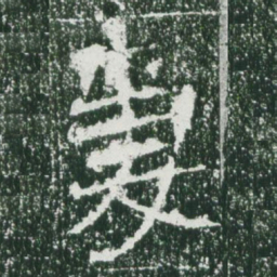 魏碑妻书法图片