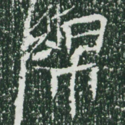 魏碑绵书法图片