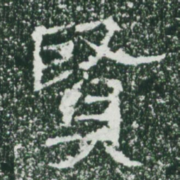 魏碑贤书法图片