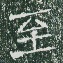 魏碑至书法图片