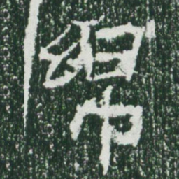 魏碑绵书法图片