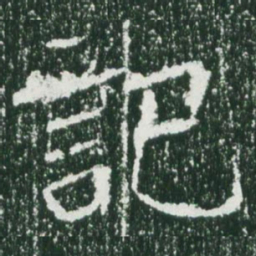 魏碑记书法图片