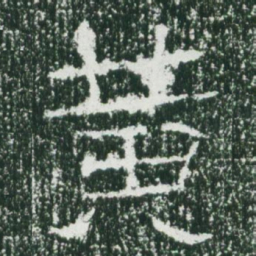魏碑黄书法图片