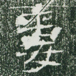 魏碑妻书法图片