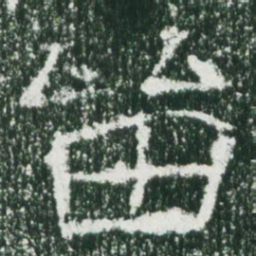 魏碑留书法图片