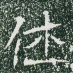 魏碑休书法图片