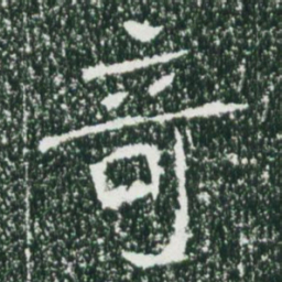 魏碑奇书法图片