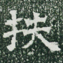 魏碑扶书法图片