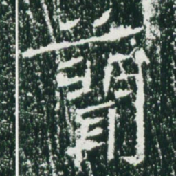 魏碑简书法图片
