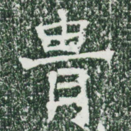 魏碑胄书法图片