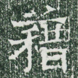 魏碑籍书法图片