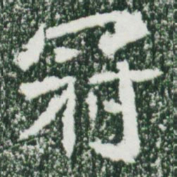 魏碑冠书法图片