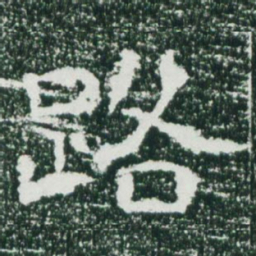 魏碑路书法图片